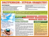 Стенд "Экстремизм - угроза обществу" - fgospostavki.ru - Казань