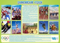 Стенд "Олимпийский уголок" - fgospostavki.ru - Казань