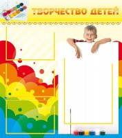 Стенд "Творчество детей" - fgospostavki.ru - Казань