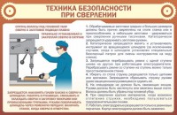 Стенд "Техника безопасности при сверлении" - fgospostavki.ru - Казань