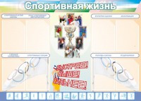 Стенд "Спортивная жизнь" Вариант 2 - fgospostavki.ru - Казань