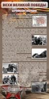 Стенд "Берлинская операция" - fgospostavki.ru - Казань