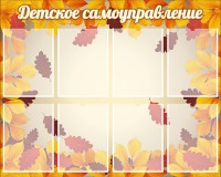 Стенд "Детское самоуправление" - fgospostavki.ru - Казань