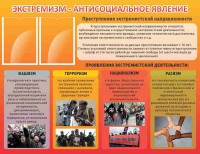 Стенд "Экстремизм-антисоциальное явление" - fgospostavki.ru - Казань