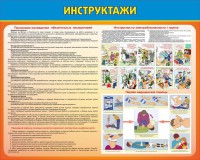 Стенд "Инструктажи" - fgospostavki.ru - Казань