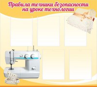 Стенд "Правила техники безопасности на уроке технологии" - fgospostavki.ru - Казань