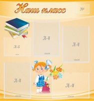 Стенд "Наш класс" Вариант 4 - fgospostavki.ru - Казань