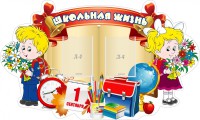 Стенд "Школьная жизнь" - fgospostavki.ru - Казань