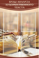 Стенд "Виды анализа художественного текста" - fgospostavki.ru - Казань