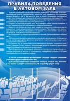 Стенд "Правила поведения в актовом зале №2" - fgospostavki.ru - Казань