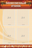 Стенд "Профсоюзный уголок" Вариант 1 - fgospostavki.ru - Казань