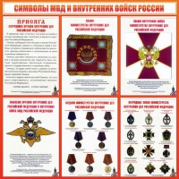 Стенд "Символы МВД и внутренних войск России" - fgospostavki.ru - Казань