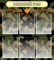 Стенд "Воинский учет" Вариант 1 - fgospostavki.ru - Казань