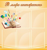 Стенд "В мире интересного" - fgospostavki.ru - Казань