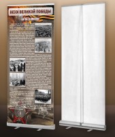 Мобильный стенд ролл-ап "Битва за Москву" - fgospostavki.ru - Казань