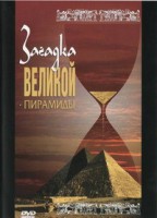 DVD документальный фильм "Загадка великой пирамиды" - fgospostavki.ru - Казань