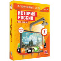 Интерактивные карты. История России. XVII – XVIII вв. 7 класс - fgospostavki.ru - Казань