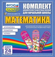 Динамические раздаточные пособия. Математика (шнуровка). Арифметика, Геометрия, Логика. - fgospostavki.ru - Казань