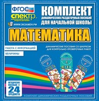 Динамические раздаточные пособия. Математика (шнуровка). Величины. Работа с информацией. - fgospostavki.ru - Казань