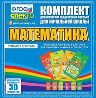 Динамические раздаточные пособия. Математика (карточки). Комплект разрезных карточек для тренировки устного счета. - fgospostavki.ru - Казань