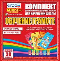 Динамические раздаточные пособия. Обучение грамоте (карточки). Комплект разрезных карточек для тренировки навыков чтения. - fgospostavki.ru - Казань