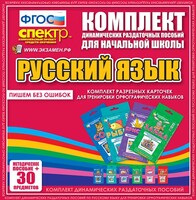 Динамические раздаточные пособия. Русский язык (карточки). Комплект разрезных карточек для тренировки орфографических навыков. - fgospostavki.ru - Казань