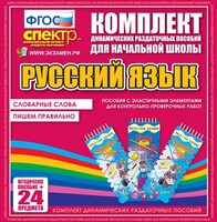 Динамические раздаточные пособия. Русский язык (Эластичные элементы). Словарные слова, пишем правильно. - fgospostavki.ru - Казань