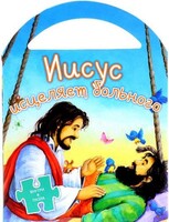 Иисус исцеляет больного - fgospostavki.ru - Казань