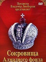 DVD "Московский Кремль: Сокровища Алмазного фонда" - fgospostavki.ru - Казань