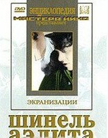 DVD "Шинель / Аэлита (экранизация повести Н.Гоголя, романа А.Толстого)" - fgospostavki.ru - Казань