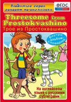 DVD "Любимые герои говорят по-английски. Трое из Простоквашино" - fgospostavki.ru - Казань