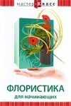 DVD "Мастер-класс. Флористика для начинающих" - fgospostavki.ru - Казань