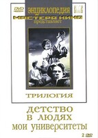 DVD "Трилогия о Горьком (2 диска)" - fgospostavki.ru - Казань