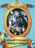 DVD "Принц и нищий, Новый Гулливер" - fgospostavki.ru - Казань