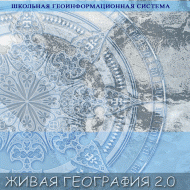 Живая География 2.0. Учебные топографические карты для курса физической географии (Для работы необходима ГИС-оболочка) - fgospostavki.ru - Казань