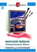 DVD "Мастер-класс. Живопись для начинающих. Морской пейзаж. Импрессионизм. Масло" - fgospostavki.ru - Казань