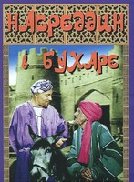 DVD "Насреддин в Бухаре" - fgospostavki.ru - Казань