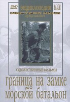 DVD художественный фильм "Граница на замке. Морской батальон" - fgospostavki.ru - Казань