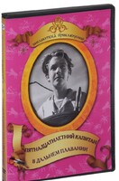 DVD "Пятнадцатилетний капитан. В дальнем плавание" - fgospostavki.ru - Казань