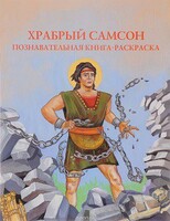 Познавательная книга-раскраска Храбрый Самсон - fgospostavki.ru - Казань
