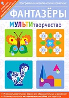 Фантазеры. МУЛЬТИтворчество. Программно-методический комплекс - fgospostavki.ru - Казань