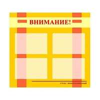 Стенд информационный для ДОУ "Внимание!" (80х75см., 4 карм., алюм. проф.) - fgospostavki.ru - Казань
