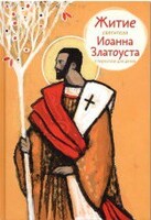 Житие святителя Иоанна Златоуста в пересказе для детей - fgospostavki.ru - Казань