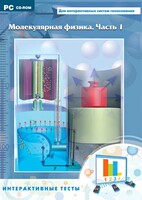 Интерактивные тесты. Молекулярная физика. Часть 1 - fgospostavki.ru - Казань