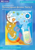 Интерактивные плакаты. Молекулярная физика. Часть 2. Программно-методический комплекс - fgospostavki.ru - Казань