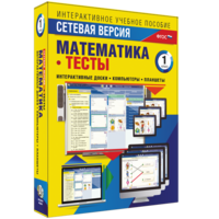 Сетевая версия. Тесты. Математика 1 класс - fgospostavki.ru - Казань