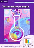 Интерактивные тесты. Химические реакции - fgospostavki.ru - Казань
