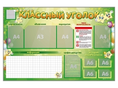 Стенд-уголок магнитно-маркерный "Классный уголок" - fgospostavki.ru - Казань