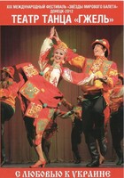 DVD "С любовью к Украине" (танцы разных народов) - fgospostavki.ru - Казань