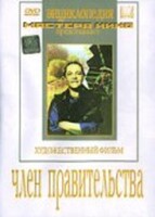 DVD художественный фильм "Член правительства" - fgospostavki.ru - Казань